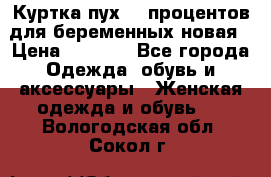 Куртка пух 80 процентов для беременных новая › Цена ­ 2 900 - Все города Одежда, обувь и аксессуары » Женская одежда и обувь   . Вологодская обл.,Сокол г.